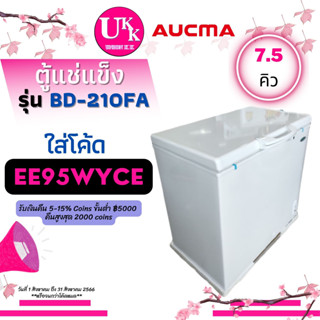 AUCMA ตู้แช่แข็ง รุ่น BD-210FA ขนาด 7.5 คิว สารทำความเย็น :R600a มีกุญแจล็อค  [ BD210AF BD-210 HCF-228 HCF-208 ]