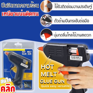 Hot melt glue gun ปืนยิงกาวความร้อน