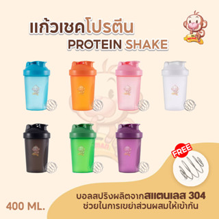 แก้วเชค ชงโปรตีน 1ใบ  แก้วเขย่าเวย์โปรตีน ขนาด 400ml