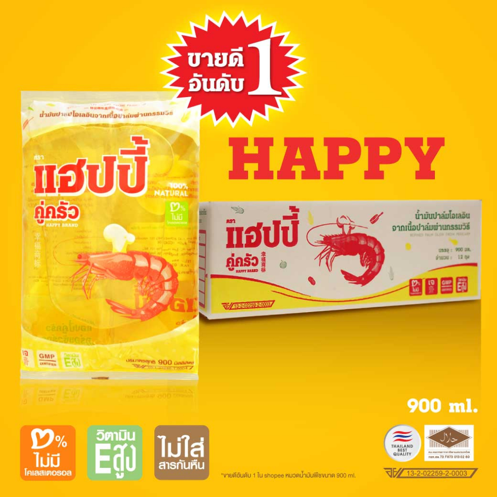 แฮปปี้คู่ครัว *ถุงเติม* 900 มล. 12 ถุง น้ำมันพืชยกลัง (น้ำมันปาล์ม/ไม่มีไขมันทรานส์/วิตามินอีสูง/ฮาลาล)