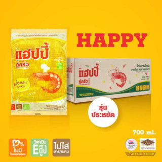 *รุ่นประหยัด* น้ำมันพืชยกลัง ตราแฮปปี้คู่ครัว อร่อยชัวร์ทุกจาน 700 มล. 12 ถุง (น้ำมันปาล์ม/คุณภาพ/อย.GMP)