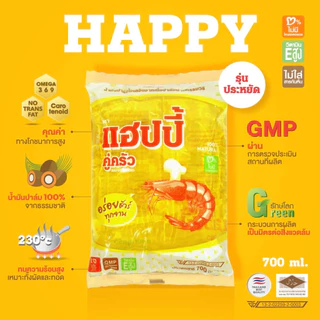 *รุ่นประหยัด*น้ำมันพืชยกลัง แฮปปี้คู่ครัว 700 มล.12 ถุง (น้ำมันปาล์ม/คุณภาพ/ไม่มีไขมันทรานส์/อย.GMP) #KOL