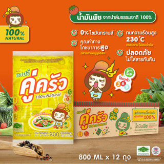 น้ำมันพืช คู่ครัว 1 ลัง (800 ml x 12 ถุง)*สุดคุ้ม ในราคาขายส่ง* (น้ำมันปาล์ม/ไม่มีไขมันทรานส์/อย.GMP/ฮาลาล)