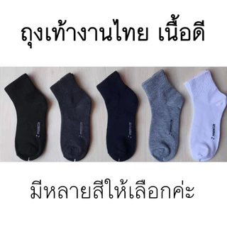 [12คู่]​ ถุงเท้าข้อยาว คลุ่มตาตุ่ม ใส่ทำงาน ใส่วิ่ง เนื้อผ้าดี งานไทย มีราคาส่ง