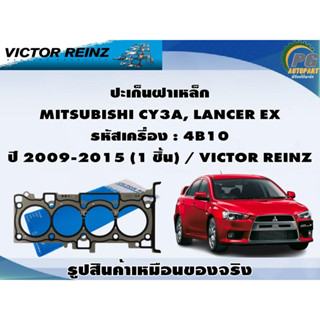 ชุดปะเก็น MITSUBISHI CY3A, LANCER EX รหัสเครื่อง : 4B10 ปี 2009-2015 / VICTOR REINZ