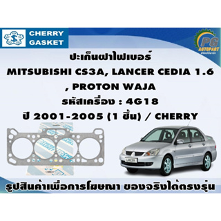 ชุดปะเก็น MITSUBISHI CS3A, LANCER CEDIA 1.6 , PROTON WAJA รหัสเครื่อง : 4G18 ปี 2001-2005 / CHERRY , VICTOR REINZ