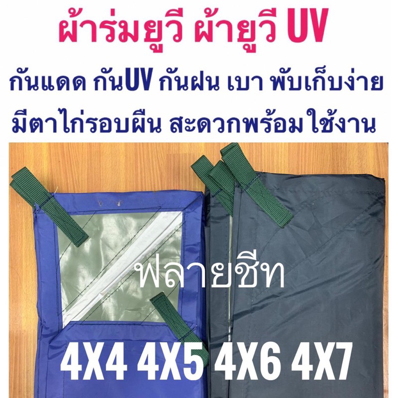 ผ้าร่มยูวี ยูวี ฟลายชีท 4x4 4x5 4x6 4x7 เมตร มีหูสายพานพร้อมรองผ้าใบและตาไก่รอบผืน กันแดดกันuv Flysheet