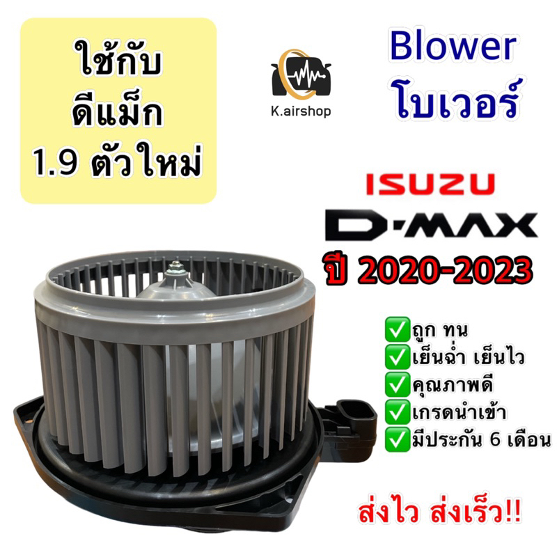 โบเวอร์ Blower Isuzu DMAX 1.9 ตัวล่าสุด ปี2020-2023 (HY D-MAX 2020) อิซูซุ ดีแม็ก มอเตอร์พัดลมแอร์ พัดลมแอร์ โบลเวอร์