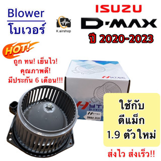 โบเวอร์ Blower Isuzu DMAX 1.9 ตัวล่าสุด ปี2020-2023 (HY D-MAX 2020) อิซูซุ ดีแม็ก มอเตอร์พัดลมแอร์ พัดลมแอร์ โบลเวอร์