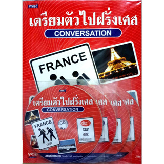 เตรียมตัวไปฝรั่งเศส Conversation +4VCD ****หนังสือสภาพ80%*****จำหน่ายโดย  ผศ. สุชาติ สุภาพ