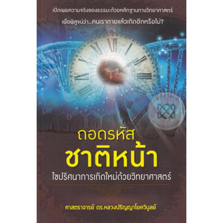 ถอดรหัสชาติหน้า ไขปริศนาการเกิดใหม่ด้วยวิทยาศาสตร์ เปิดเผยความจริงของธรรมะด้วยหลักฐานทางวิทยาศาสตร์