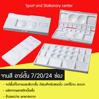 รวมจานสี อาร์ตั้น 7 ช่อง / 20 ช่อง / 24 ช่อง