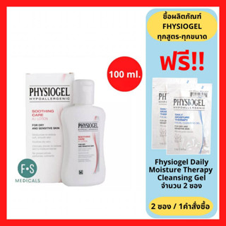 "มีของแถม 2 ชิ้น" Physiogel Soothing Care A.I. Lotion 100 ml. ฟิสิโอเจล ซูธธิ่ง แคร์ เอ.ไอ โลชั่น ผลิตภัณฑ์บำรุงผิวหน้าและผิวกาย 100 มล. (1 ขวด) (P-5211)