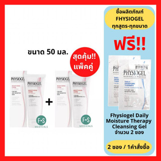 "มีของแถม 2 ชิ้น" (1 แถม 1) PHYSIOGEL Soothing Care A.I. Cream 50 ml. ฟิสิโอเจล เอ ไอ ครีม 50 มล. (แพ็คคู่) P-6731