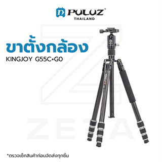 ขาตั้งกล้อง KINGJOY G55C+G0 Tripod Carbon Fiber High Performance ขาตั้งคาร์บอนไฟเบอร์ รับน้ำหนักสูงสุด 12 กิโลกรัม