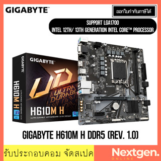 เมนบอร์ด (1700) GIGABYTE H610M H DDR5 (REV. 1.0) สินค้าใหม่ พร้อมส่ง รับประกัน 3 ปี