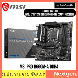 เมนบอร์ด (1700) MSI PRO B660M-A DDR4 สินค้าใหม่ พร้อมส่ง รับประกัน 3 ปี