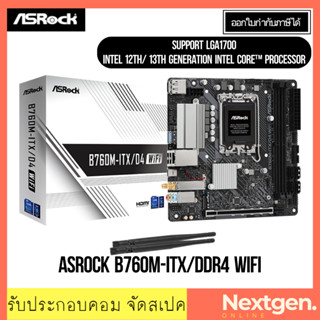 เมนบอร์ด (1700) ASROCK B760M-ITX/DDR4 WIFI สินค้าใหม่ รับประกัน 3 ปี