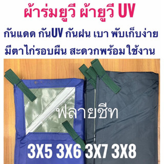 ผ้าร่มยูวี ผ้ายูวี 3x5 3x6 3x7 3x8 เมตร มีหูสายพานพร้อมรองผ้าใบและตาไก่รอบผืน กันแดดกันuvกันฝนกันน้ำกันฝุ่น flysheet