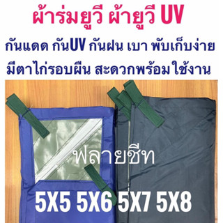 ผ้าร่มยูวี ผ้ายูวี ฟลายชีท 5x5 5x6 5x7 5x8 เมตร มีหูสายพานพร้อมรองผ้าใบและตาไก่รอบผืน กันแดดกันร้อนกันฝนกันน้ำกันฝุ่น