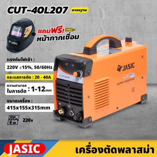 JASIC เครื่องตัดพลาสม่า ระบบอินเวิร์ทเตอร์ รุ่น CUT40L207 แรงดันไฟ 220 โวลต์ กระแสการตัด 20-40 แอมป์ การตัด 1-12 มม.