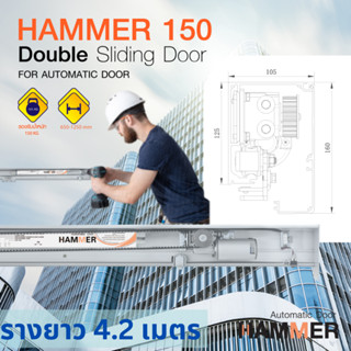 ประตูอัตโนมัติ Auto door Hammer 150 ชุดรางเลื่อน บานเลื่อนอัตโนมัติ Single Sliding Door บานเลื่อนเดี่ยวรางยาว4.2 เมตร