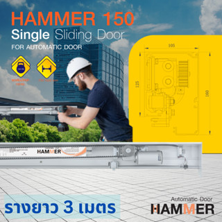 ประตูอัตโนมัติ Auto door Hammer 150 ชุดรางเลื่อน บานเลื่อนอัตโนมัติ Single Sliding Door บานเลื่อนเดี่ยวรางยาว 3 เมตร