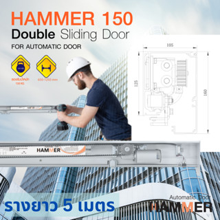 ประตูอัตโนมัติ Auto Door Hammer 150 บานเลื่อนอัตโนมัติ Double Sliding Door รางยาว 5 เมตร