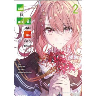 (LN) เธอใช่นางฟ้าของผมจริงๆเหรอ เล่ม 1-2, 1+ short story set (ผู้เขียน โกนหนวดไปทำงานแล้วกลับบ้านมาพบเธอ)