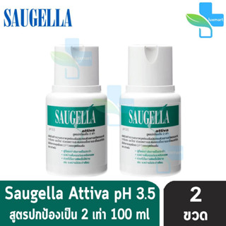 Saugella Attiva pH 3.5 ซอลเจลล่า แอ็ทติว่า 100 มล. [2 ขวด สีเขียว] จิมิมีกลิ่น ทำความสะอาดจุดซ่อนเร้น สบู่ล้างจุดซ่อนเร้