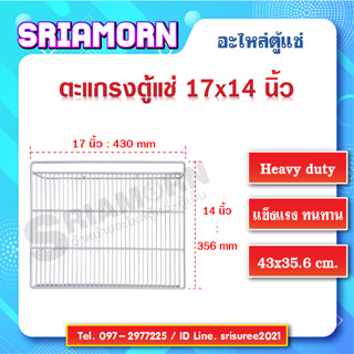 ชั้นวางสินค้าตู้แช่ ขนาด 17 x 14 นิ้ว  (อะไหล่ตู้แช่)