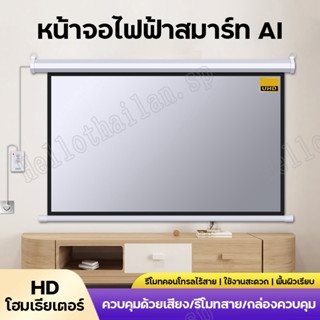 ควบคุมด้วยเสียง AI จอโปรเจคเตอร์ จอโปรเจคเตอร์ไฟฟ้า projector screen จอโปรเจคเตอร์ 100 นิ้ว จอ ฉาย โปรเจคเตอร์