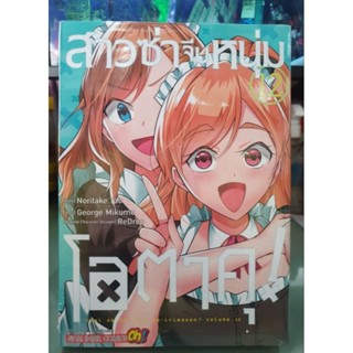 สาวซ่าจีบหนุ่มโอตาคุ เล่ม 1 - 12 ยังไม่จบ