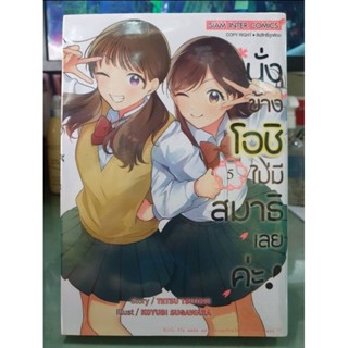 นั่งข้างโอชิไม่มีสมาธิเลยค่ะ เล่ม 1 - 5 ยังไม่จบ