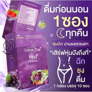 🍇น้ำชงองุ่น🍇[ รุ่นพลัส ] ลิโซ่ ไฟเบอร์ พลัส Lishou fiber blus ไฟเบอร์ ดีท็อกซ์ กลิ่นองุ่น