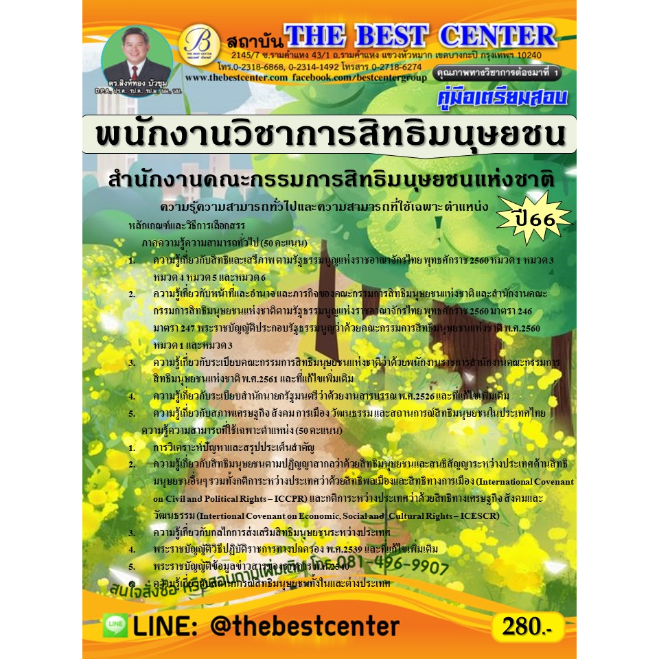 คู่มือสอบพนักงานวิชาการสิทธิมนุษยชน สำนักงานคณะกรรมการสิทธิมนุษยชนแห่งชาติ ปี 66
