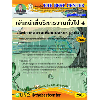 คู่มือสอบเจ้าหน้าที่บริหารงานทั่วไป 4 องค์การตลาดเพื่อเกษตรกร (อ.ต.ก.) ปี 66