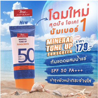 BSC JEANS MINERAL TONE UP SUNSCREEN SPF50 PA+++ ครีมกันแดดเนื้อบางเบา ปรับโทนสีผิวและสารบำรุงผิว 30ml.