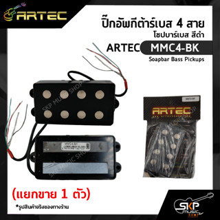 ปิ๊กอัพกีต้าร์เบส 4 สาย โซปบาร์เบส สีดำ ARTEC MMC4-BK Soapbar Bass Pickups (แยกขาย 1 ตัว)