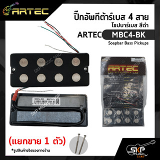 ปิ๊กอัพกีต้าร์เบส 4 สาย โซปบาร์เบส สีดำ ARTEC MBC4-BK Soapbar Bass Pickups (แยกขาย 1 ตัว)