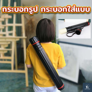 กระบอกใส่แบบ กระบอกใส่รูป กระบอกโปสเตอร์ ปรับความยาวได้ สะพายได้ มีสายหิ้ว