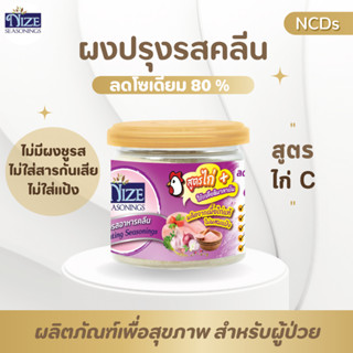 🔥 KETO ผงปรุงรสคีโต NIZE สูตรไก่ C  ไม่มีผงชูรส ไม่มีน้ำตาล  รสชาติอร่อย - สินค้าขายดี 🔥 14N