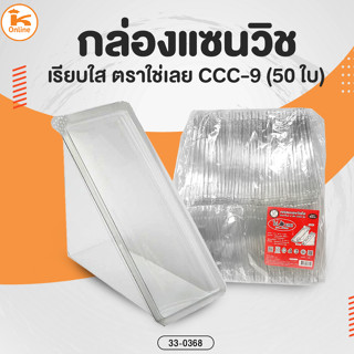 กล่องเเซนวิชเรียบใสแบบล็อค ตราใช่เลย CCC-9 (50 ใบ)