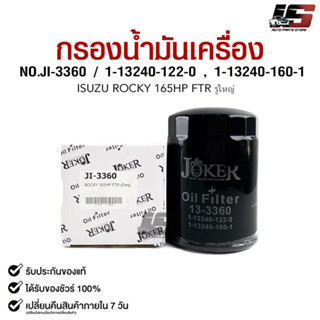 ไส้กรองน้ำมันเครื่อง JOKER JI-3360 ISUZU ROCKY 165HP FTR รูใหญ่