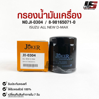 ไส้กรองน้ำมันเครื่อง JOKER JI-0304 ISUZU ALL NEW D-MAX, V-CROSS