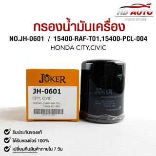 ไส้กรองน้ำมันเครื่อง JOKER JH-0601 HONDA CITY,CIVIC