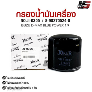 ไส้กรองน้ำมันเครื่อง JOKER JI-0306 ISUZU NPR 120 แรง