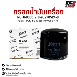 ไส้กรองน้ำมันเครื่อง JOKER JI-0306 ISUZU NPR 120 แรง