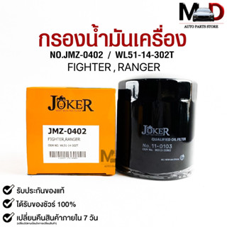 ไส้กรองน้ำมันเครื่อง JOKER JMZ-0402 MAZDA FIGHTER,RANGER