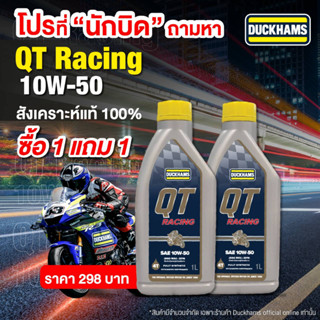 1แภม1 จำนวนจำกัด DUCKHAM QT Racing 10W-50 ขนาด1L น้ำมันเครื่องสังเคราะห์แท้ 100%